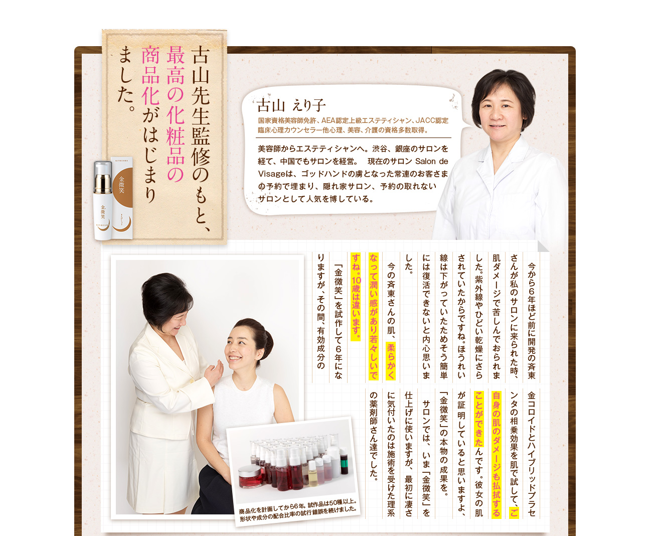 古山先生監修のもと、最高の化粧品の商品化がはじまりました。